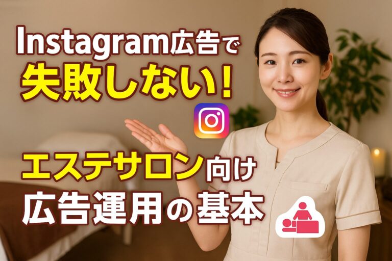 Instagram広告で失敗しない！エステサロン向け広告運用の基本