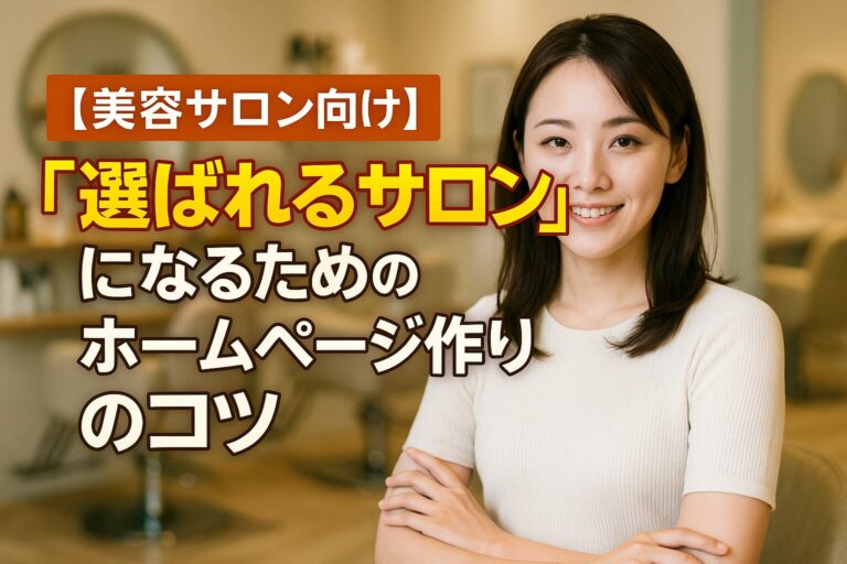 【美容サロン向け】「選ばれるサロン」になるためのホームページ作りのコツ