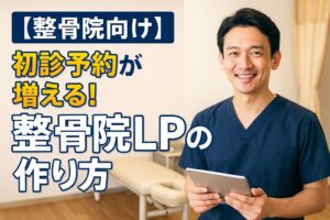 【整骨院向け】初診予約が増える！整骨院LPの作り方