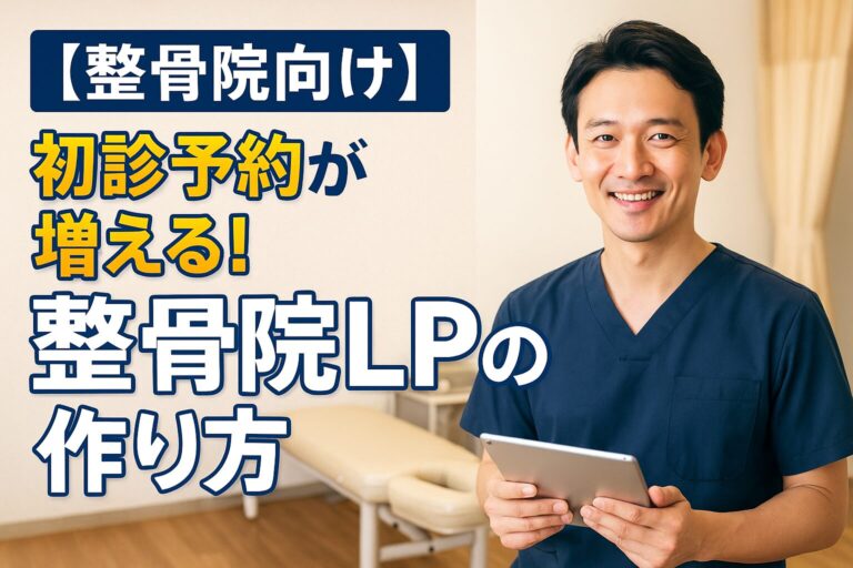 【整骨院向け】初診予約が増える！整骨院LPの作り方