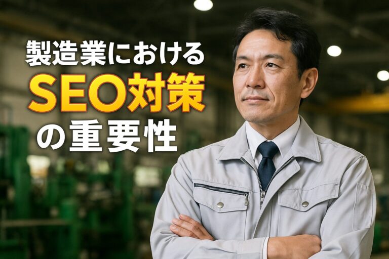 製造業におけるSEO対策の重要性