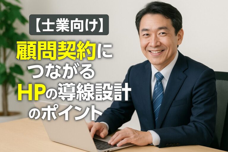 【士業向け】顧問契約につながるHPの導線設計のポイント