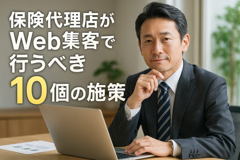 保険代理店がWeb集客で行うべき10個の施策