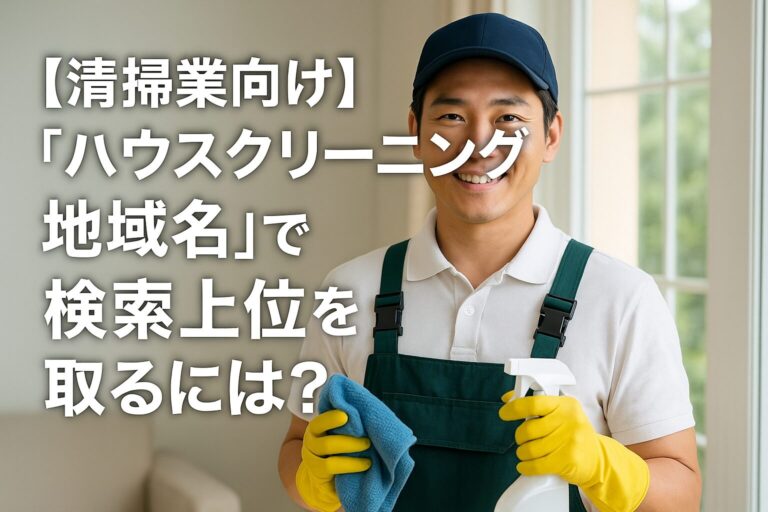 【清掃業向け】「ハウスクリーニング 地域名」で検索上位を取るには？