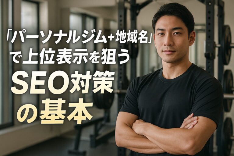 「パーソナルジム＋地域名」で上位表示を狙うSEO対策の基本