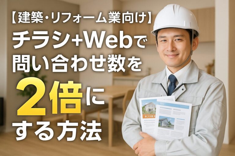 【建築・リフォーム業向け】チラシ＋Webで問い合わせ数を2倍にする方法