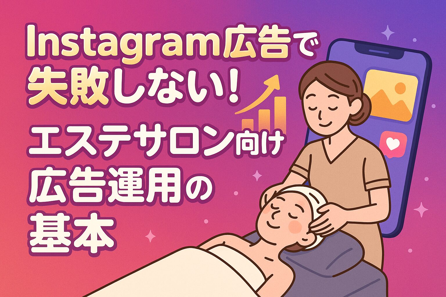 エステサロンの集客