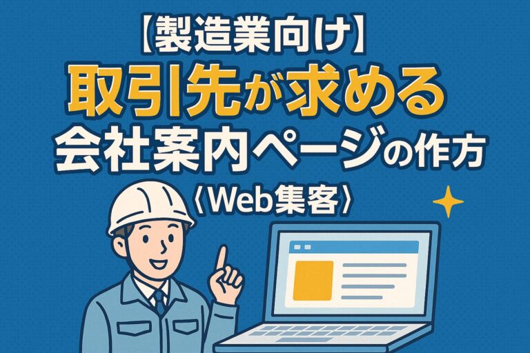製造業向けの会社案内ページの作り方