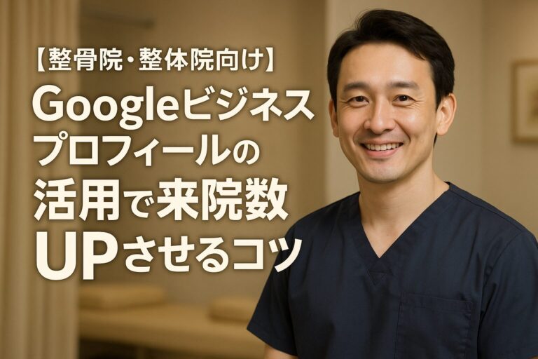 【整骨院・整体院向け】Googleビジネスプロフィールの活用で来院数UPさせるコツ