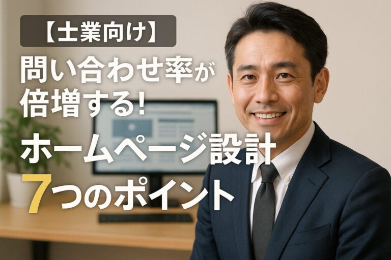 【士業向け】問い合わせ率が倍増する！ホームページ設計7つのポイント