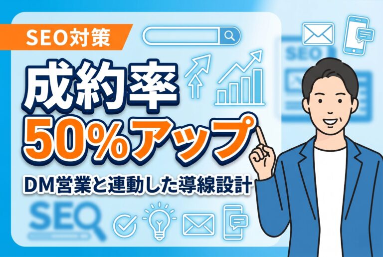 DM営業と連動したSEO対策で成約率50％アップ！清掃業のWeb集客支援実績