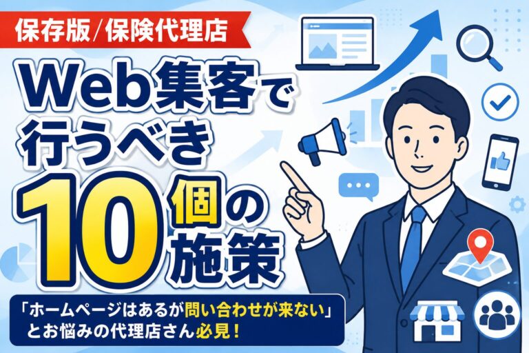 【保存版】保険代理店がWeb集客で行うべき10個の施策【2026年最新】