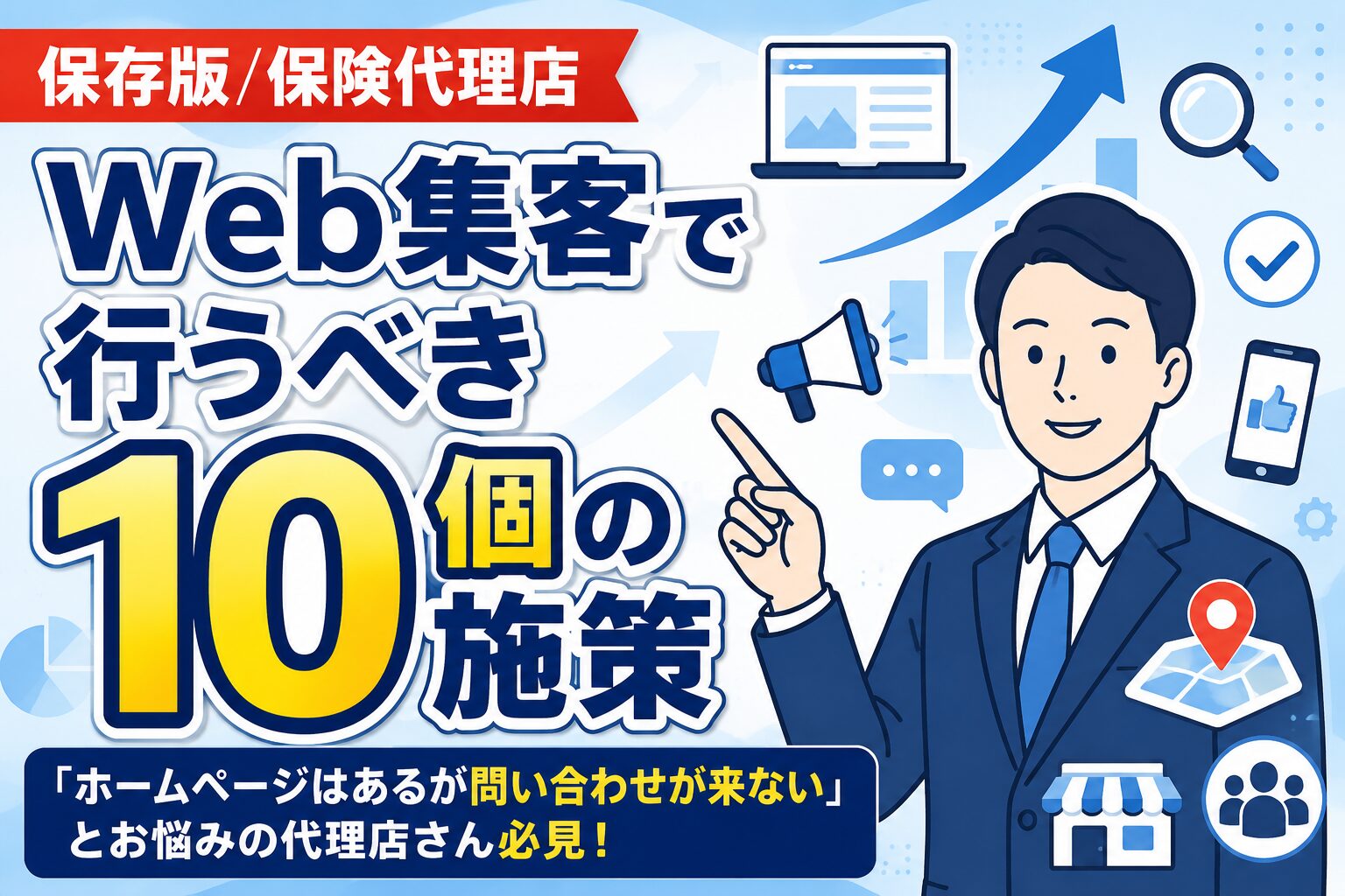 【保存版】保険代理店がWeb集客で行うべき10個の施策【2026年最新】