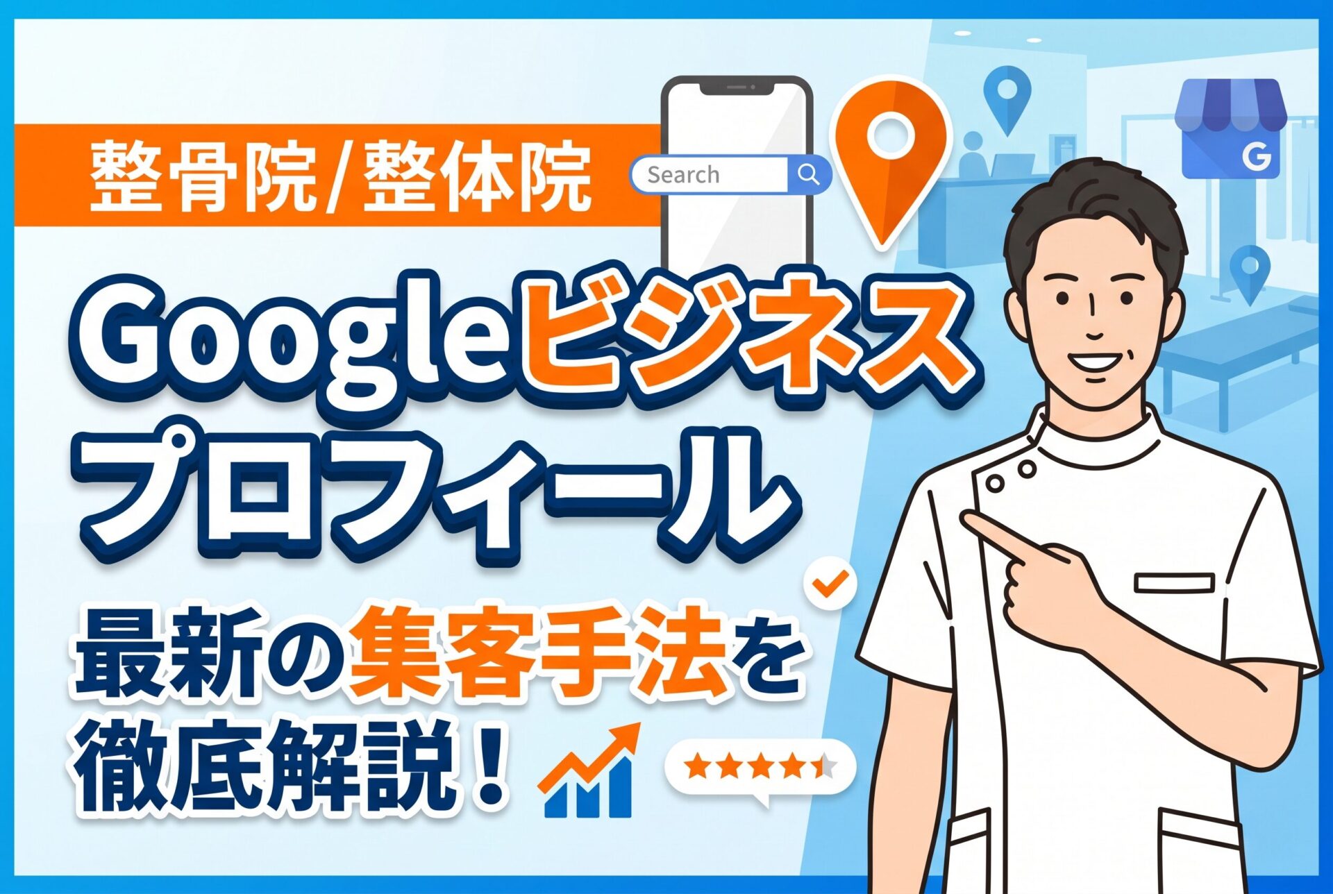 【保存版】整骨院・整体院のGoogleビジネスプロフィール集客ガイド【2026年最新】