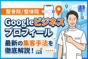 【保存版】整骨院・整体院のGoogleビジネスプロフィール集客ガイド【2026年最新】