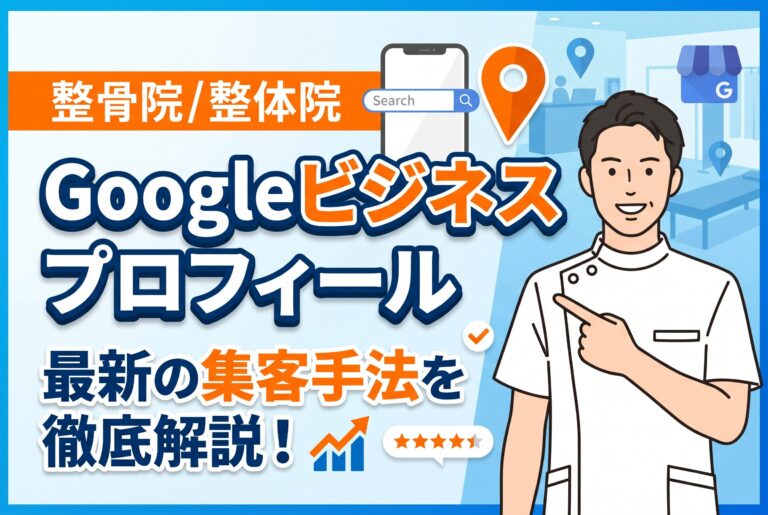 【保存版】整骨院・整体院のGoogleビジネスプロフィール集客ガイド【2026年最新】