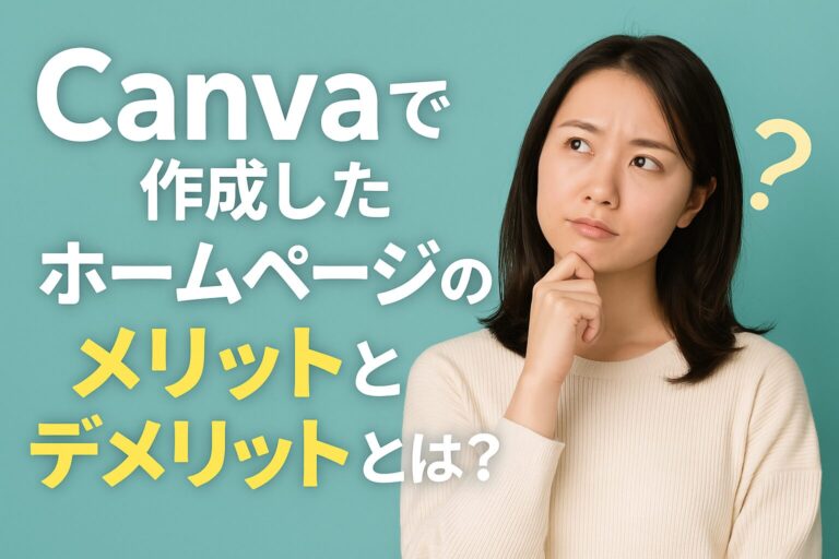 Canvaで作成したホームページのメリットとデメリットとは？