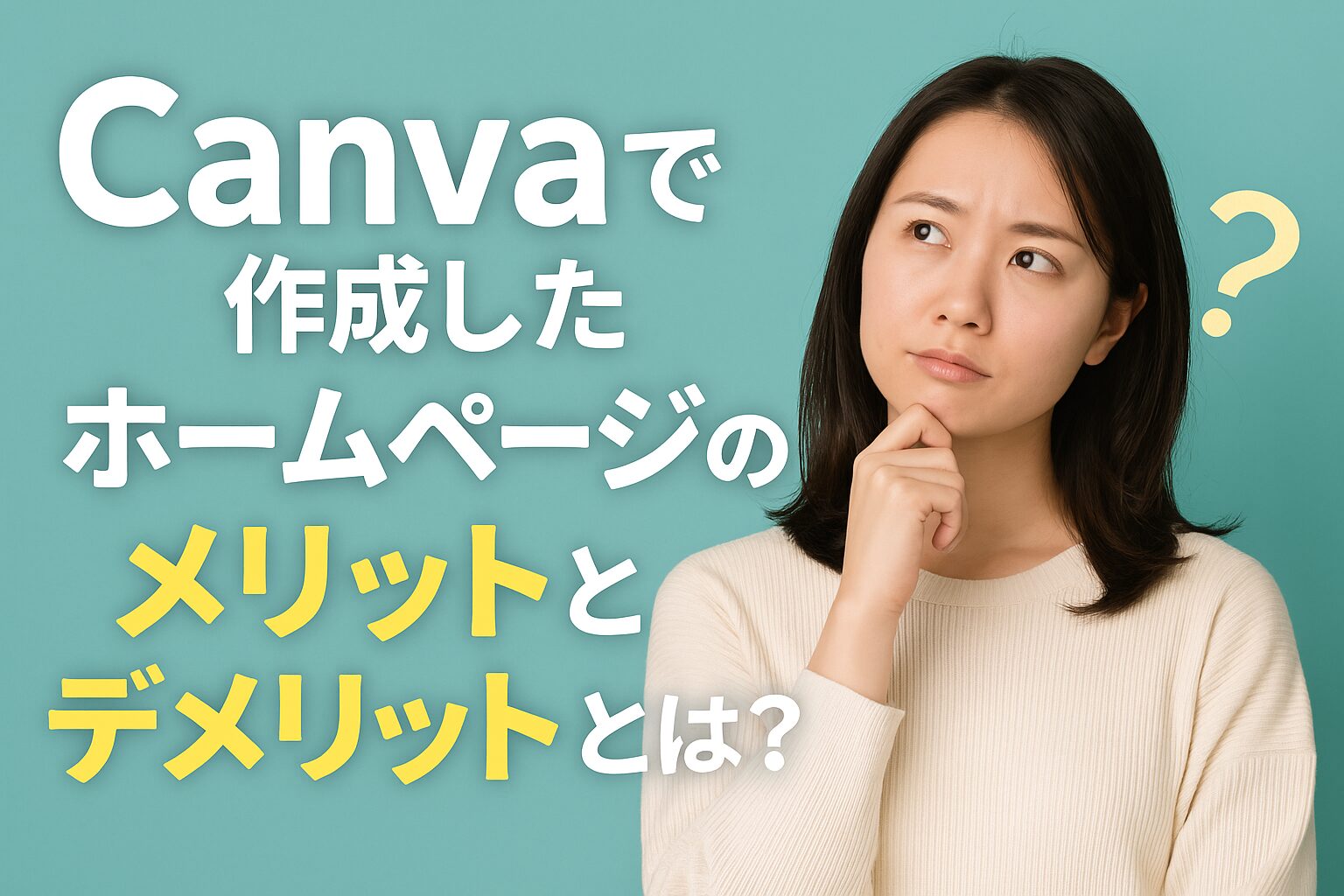 Canvaで作成したホームページのメリットとデメリットとは？