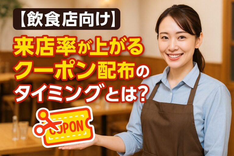 【飲食店向け】来店率が上がるクーポン配布のタイミングとは？