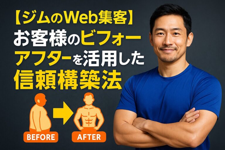 【ジムのWeb集客】お客様のビフォーアフターを活用した信頼構築法