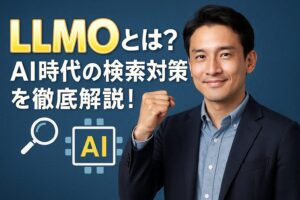LLMOとは？AI時代の検索対策を徹底解説！