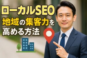 ローカルSEOで地域の集客力を高める方法