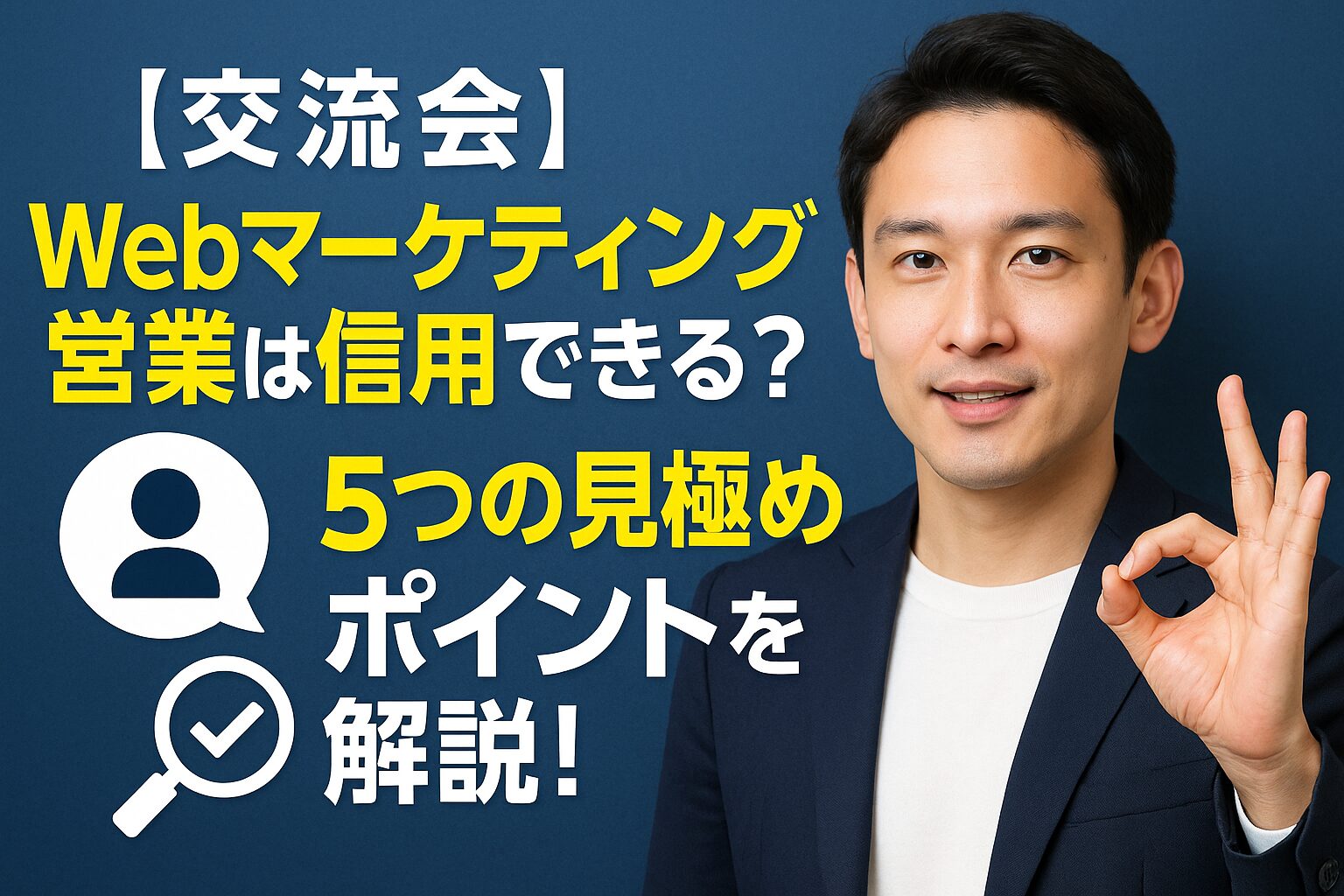 【交流会】 Webマーケティング営業は信用できる？ 5つの見極めポイントを解説！