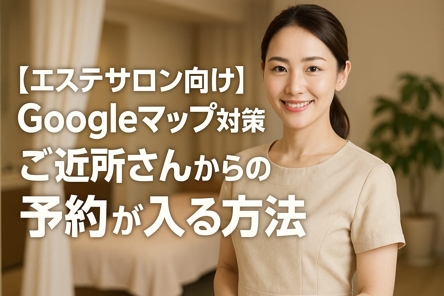 【エステサロン向け】Googleマップ対策でご近所さんからの予約が入る方法