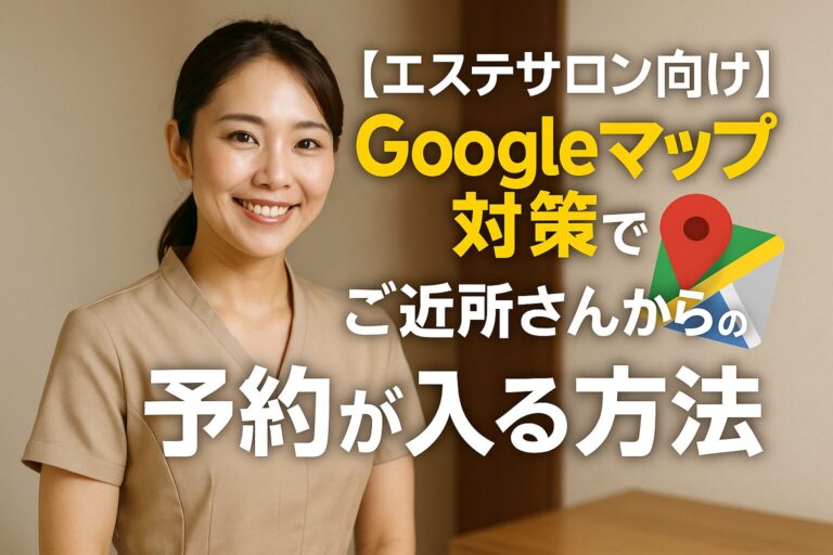 【エステサロン向け】Googleマップ対策でご近所さんからの予約が入る方法