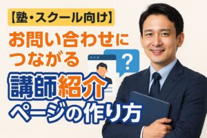 お問い合わせにつながる講師紹介ページの作り方