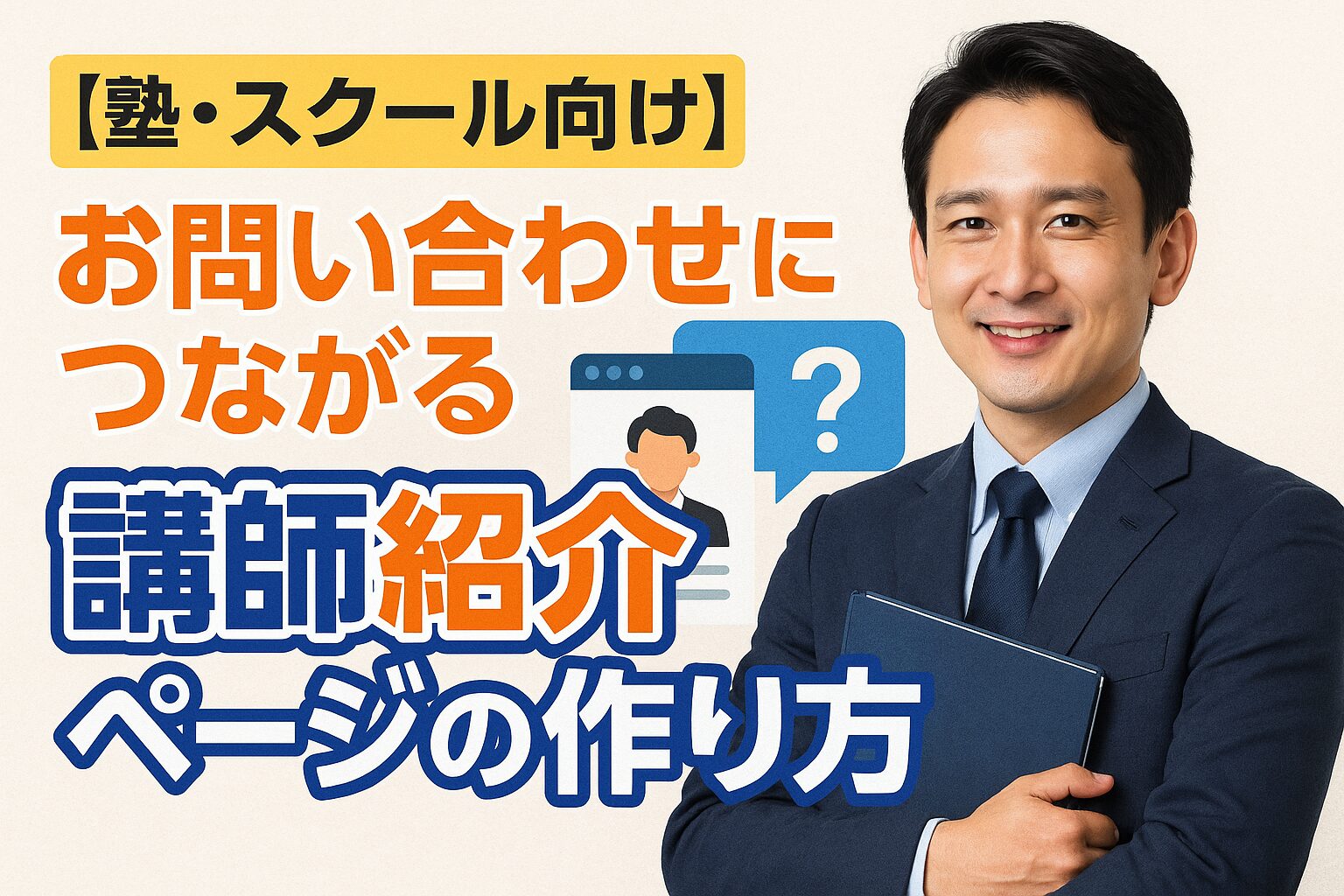 お問い合わせにつながる講師紹介ページの作り方