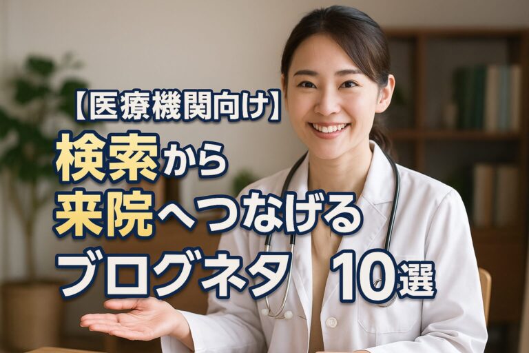 【医療機関向け】検索から来院へつなげるブログネタ10選