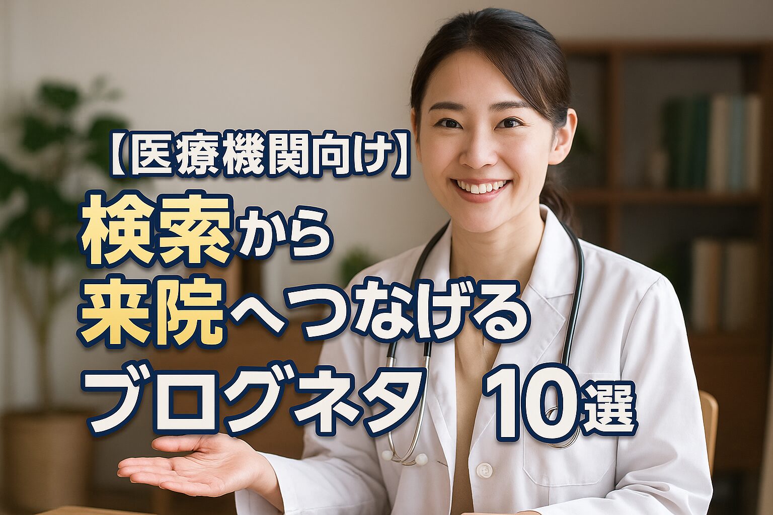 【医療機関向け】検索から来院へつなげるブログネタ10選