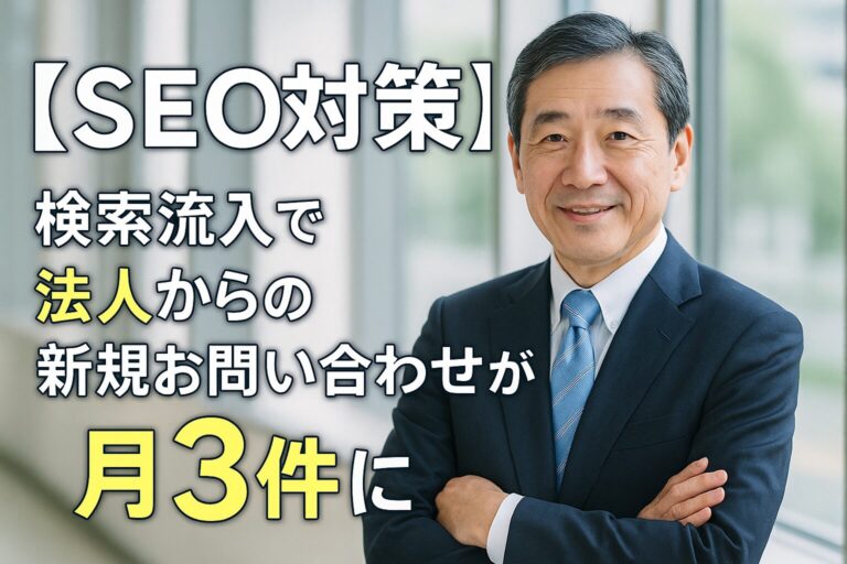 【SEO対策】 検索流入で法人からの新規お問い合わせが月3件に
