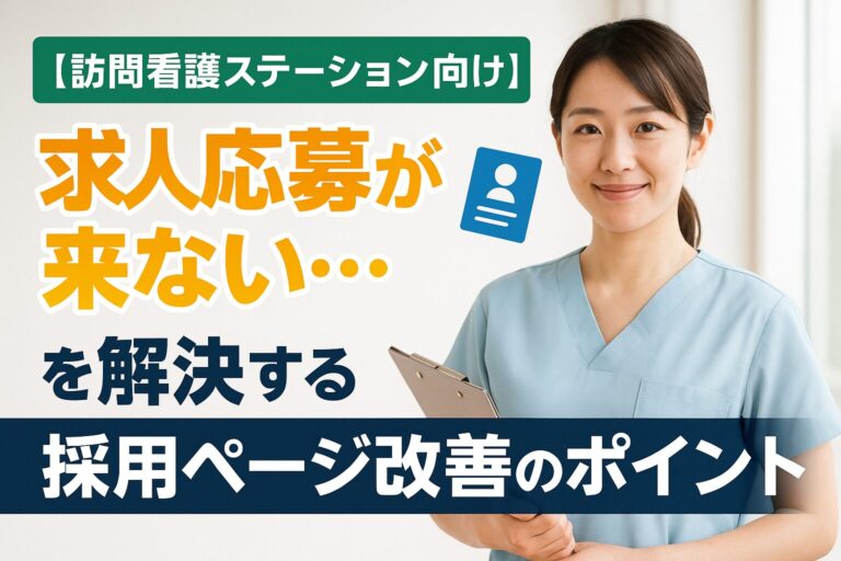 【訪問看護ステーション向け】求人応募が来ない…を解決する採用ページ改善のポイント