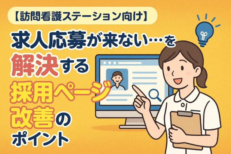【訪問看護ステーション向け】求人応募が来ない…を解決する採用ページ改善のポイント
