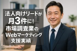 法人向けリードが月3件に！市場調査業のWebマーケティング支援実績