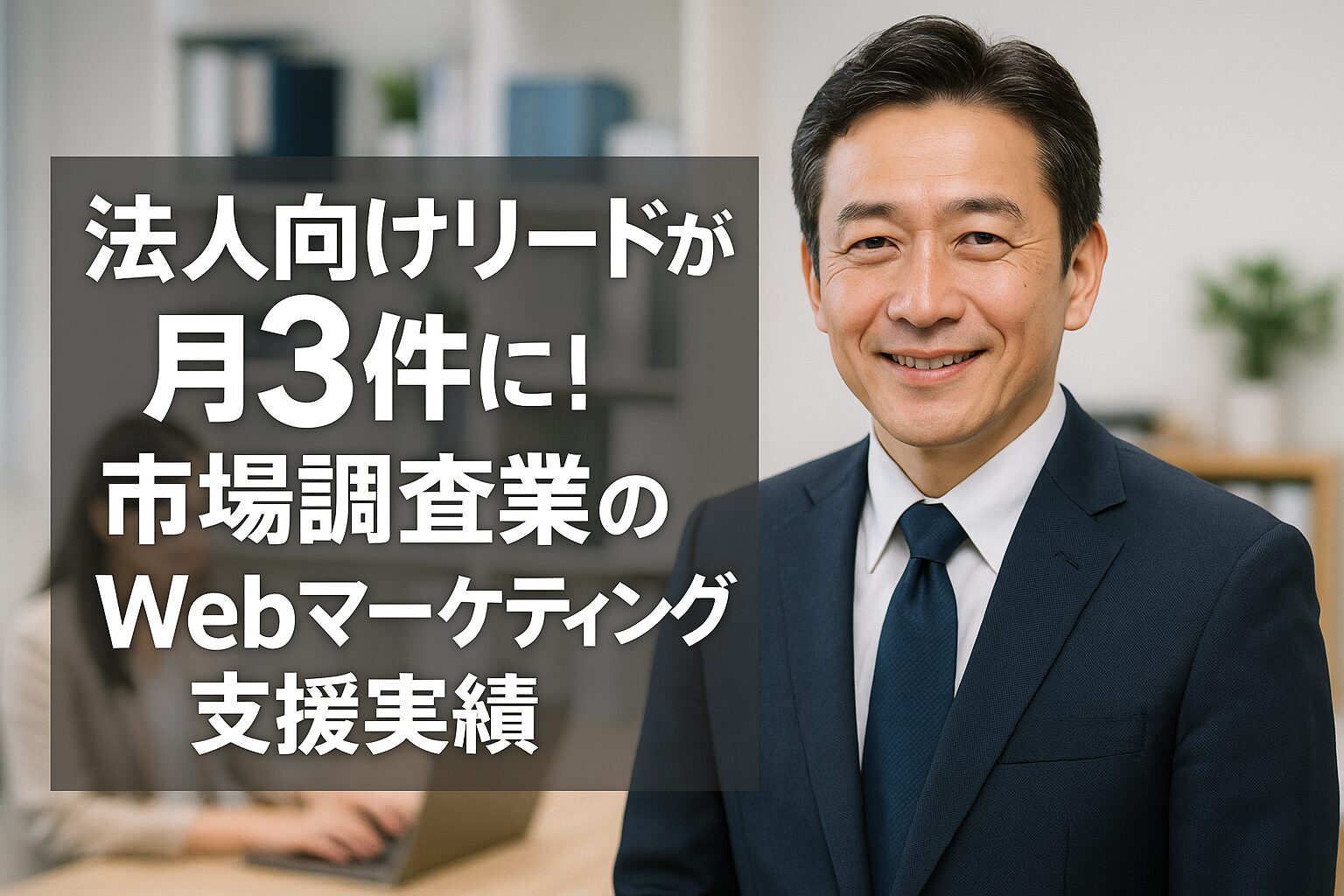 法人向けリードが月3件に！市場調査業のWebマーケティング支援実績