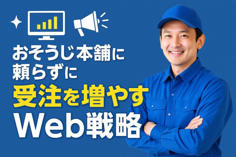おそうじ本舗に頼らずに受注を増やすWeb戦略