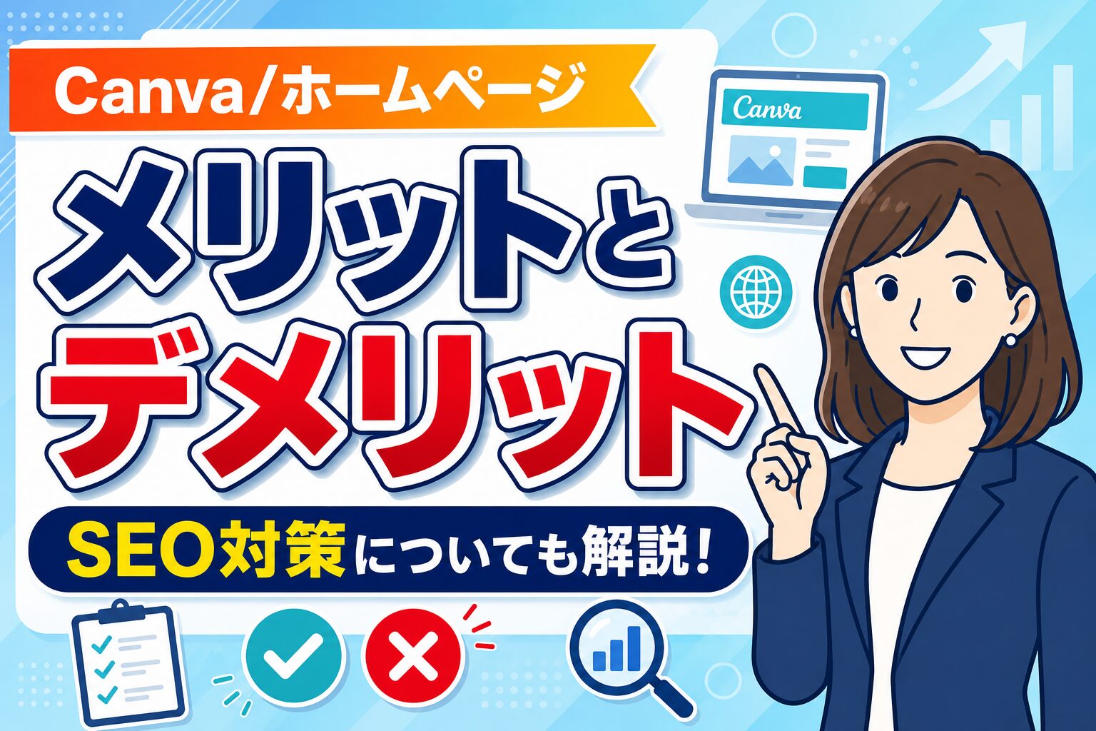 Canvaで作成したホームページのメリットとデメリットとは？「検索に出てこない！？」SEO対策についても解説！