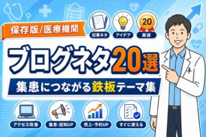 【保存版】医療機関のブログネタ20選｜集患につながる鉄板テーマ集