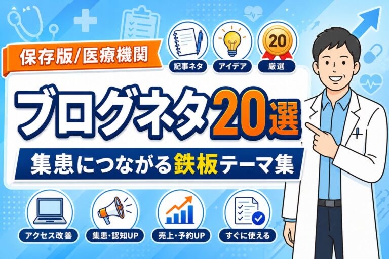 【保存版】医療機関のブログネタ20選｜集患につながる鉄板テーマ集