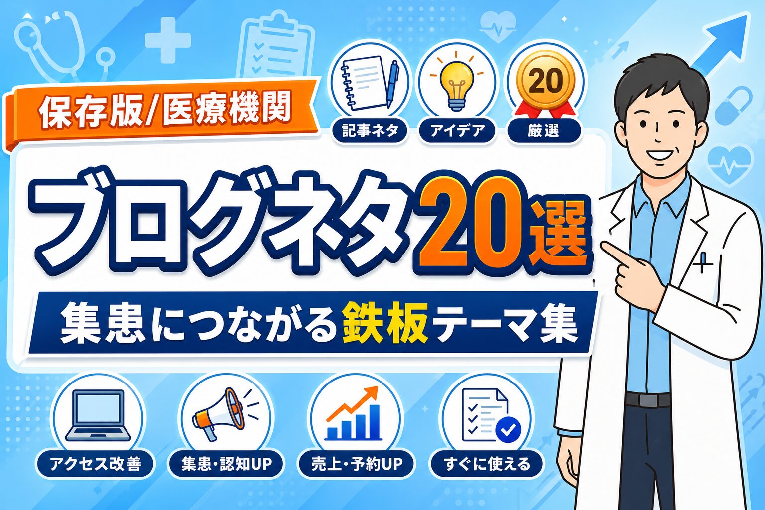 【保存版】医療機関のブログネタ20選｜集患につながる鉄板テーマ集