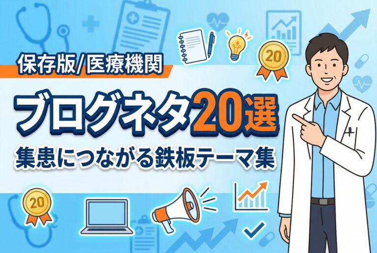 【保存版】医療機関のブログネタ20選｜集患につながる鉄板テーマ集