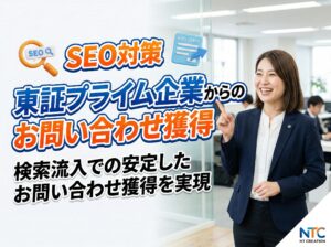 【SEO対策】 検索流入で法人からのお問い合わせが月3件に