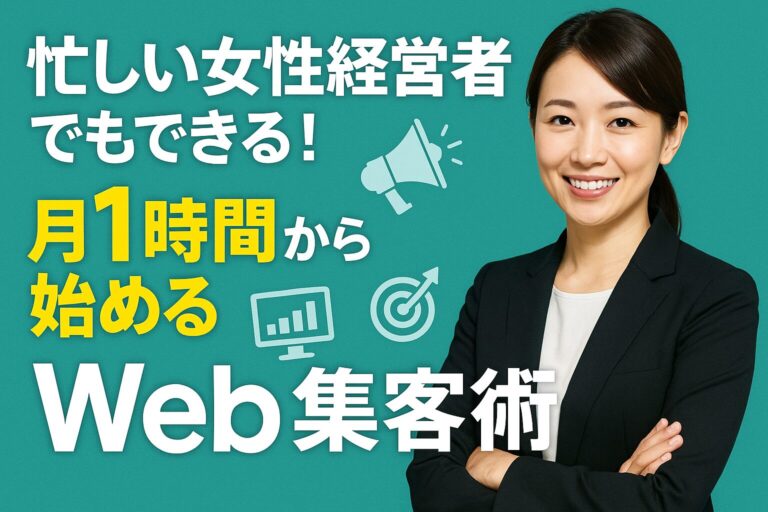 忙しい女性経営者でもできる！月1時間から始めるWeb集客術