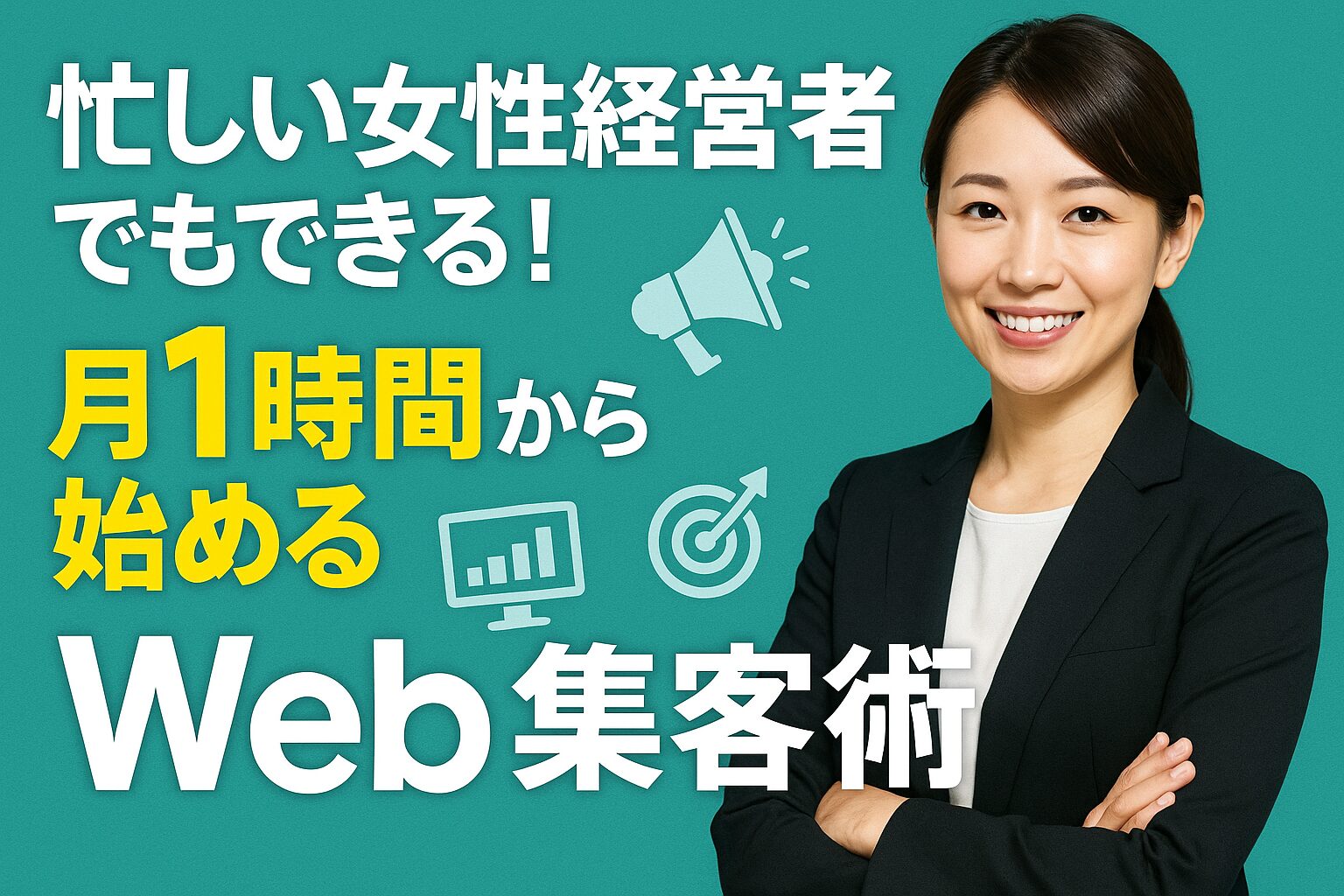 忙しい女性経営者でもできる！月1時間から始めるWeb集客術
