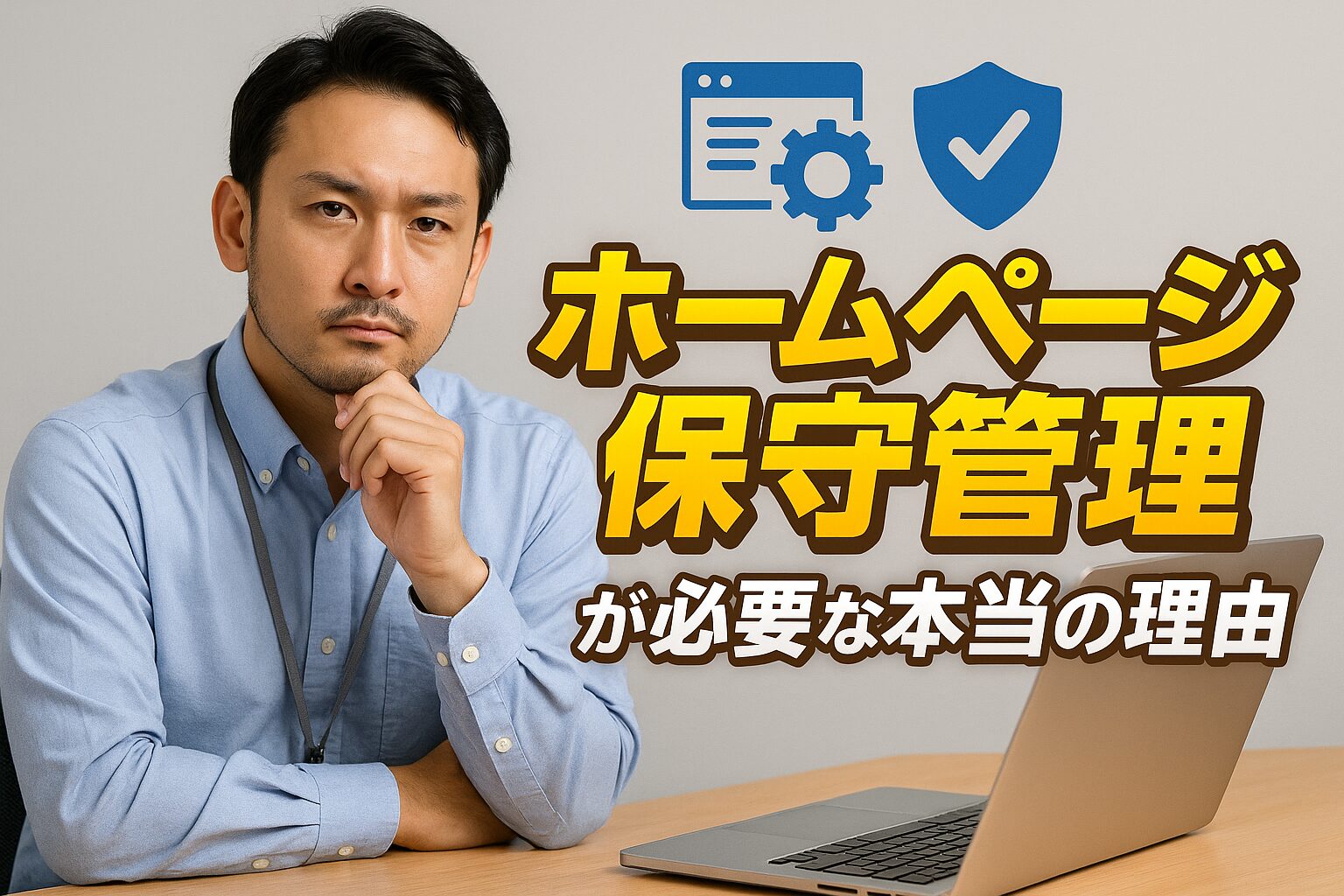 ホームページ保守管理が必要な本当の理由