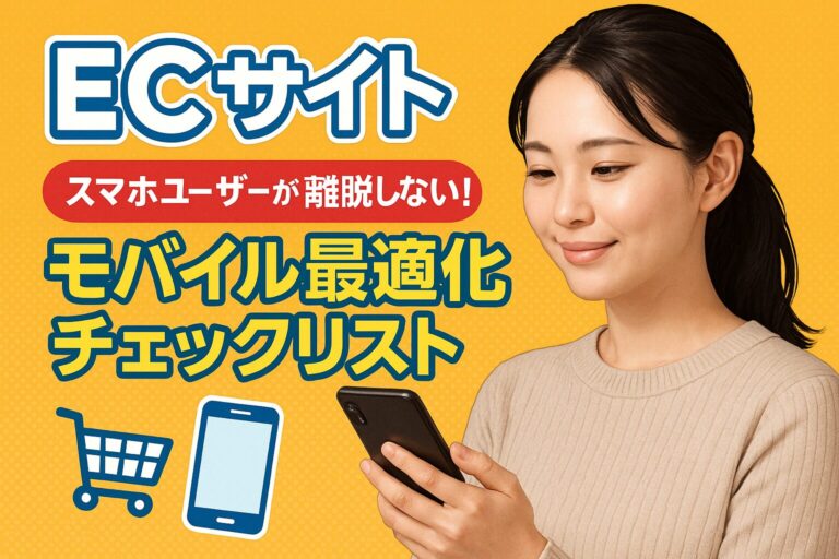 【ECサイト】スマホユーザーが離脱しない！モバイル最適化チェックリスト