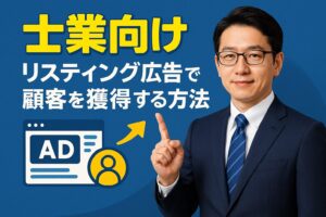 リスティング広告で顧客を獲得する方法